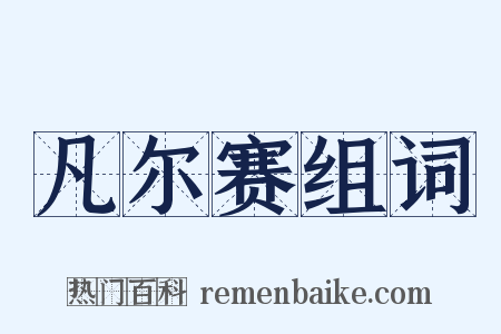 凡尔赛组词是什么意思的图片